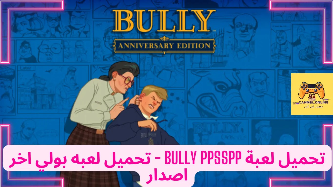 تحميل لعبة bully ppsspp