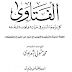 الفتاوي لفضيلة الشيخ محمد متولى الشعراوي