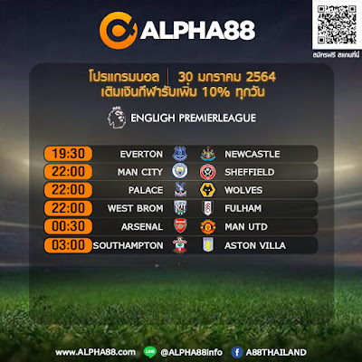  ALPHA88! โปรแกรมการแข่งขันฟุตบอลพรีเมียร์ลีก วันเสาร์ 30 มกราคม 2564