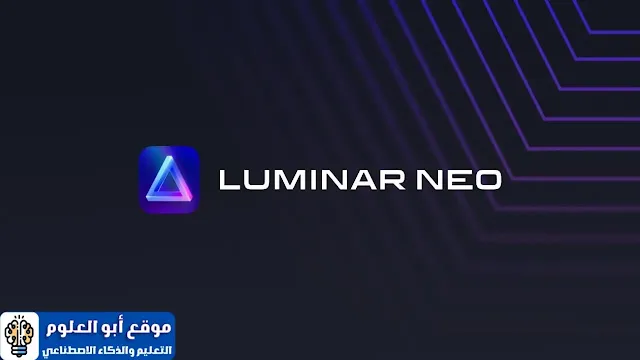 تطبيق Luminar Neo