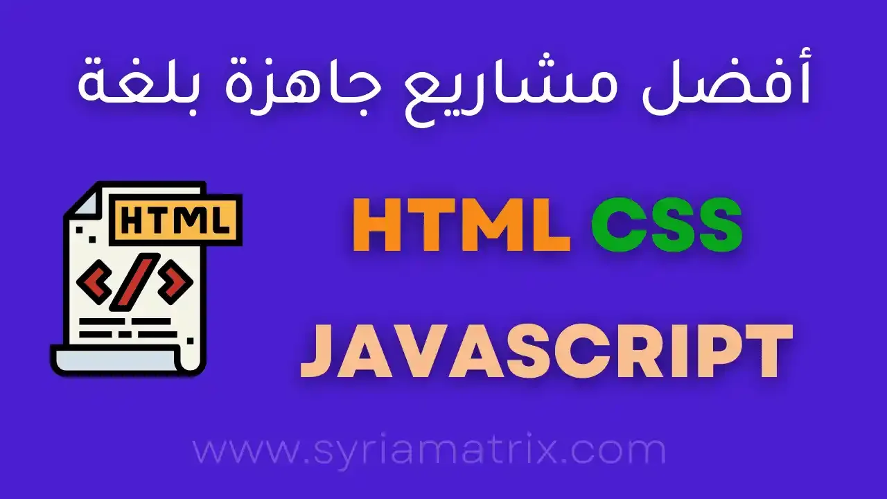 مشاريع جاهزة بلغة html css javascript