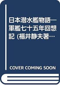 日本潜水艦物語―軍艦七十五年回想記 (福井静夫著作集)