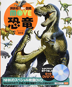 恐竜 新訂版 (講談社の動く図鑑MOVE)