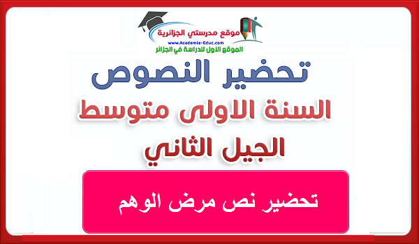 تحضير نص مرض الوهم – لغة عربية سنة أولى متوسط الجيل الثاني: الكتاب الجديد صفحة 160 – المقطع الثامن: الصحة و الرياضة