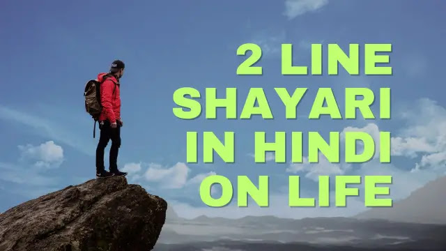 Best 100+ 2 Line Shayari In Hindi On Life