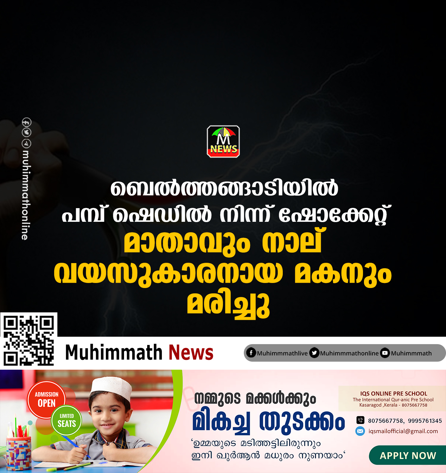 ബെല്‍ത്തങ്ങാടിയില്‍ പമ്പ് ഷെഡില്‍ നിന്ന് ഷോക്കേറ്റ് മാതാവും നാല് വയസുകാരനായ മകനും മരിച്ചു