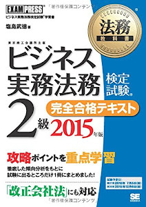 法務教科書 ビジネス実務法務検定試験(R)2級 完全合格テキスト 2015年版