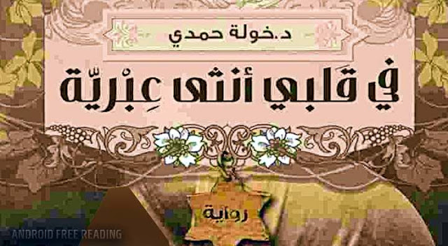 تحميل رواية فى قلبى أنثى عبرية - د.خولة حمدي | كتاب فور