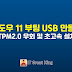 초고속 윈도우11 부팅 usb 만들기