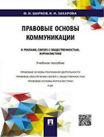 Шарков Ф.И., Захарова В.И. Правовые основы коммуникации: в рекламе, связях с общественностью, журналистике. Учебное пособие