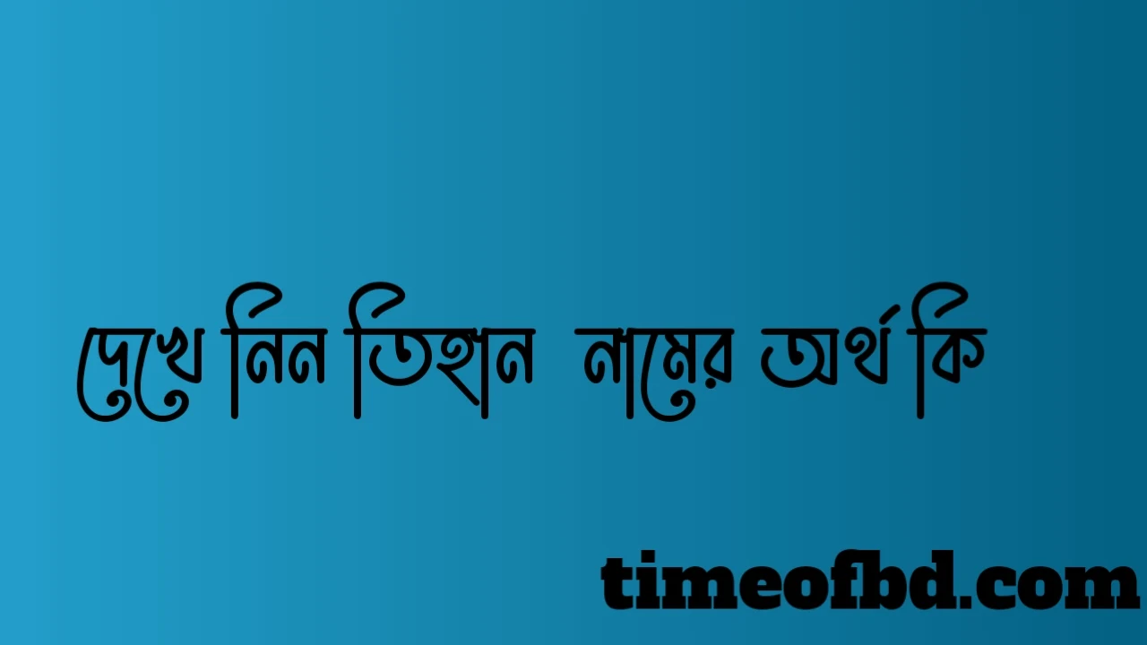 তিহান নামের অর্থ কি,তিহান নামের বাংলা অর্থ কি,তিহান নামের আরবি অর্থ কি,তিহান নামের ইসলামিক অর্থ কি,Tihan name meaning in bengali arabic and islamic,Tihan namer ortho ki,Tihan name meaning,তিহান কি আরবি / ইসলামিক নাম ,Tihan name meaning in Islam, Tihan Name meaning in Quran