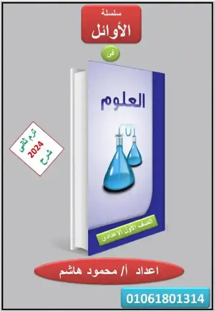 أقوى مذكرة علوم للصف الاول الإعدادي الترم الثانى 2024 pdf للاستاذ /محمود هاشم