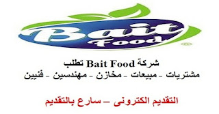 وظائف شركة Bait Food - مشتريات ومبيعات ومخازن ومهندسين وفنيين