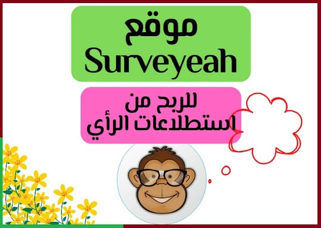 موقع Surveyeah للربح من استطلاعات الرأي باللغة العربية