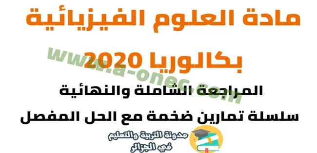 المراجعة الشاملة والنهائية في مادة العلوم الفيزيائية سلسلة تمارين ضخمة مع الحل المفصل - تحضيرا للبكالوريا البكالوريا pdf تحضير البكالوريا علوم تجريبية  مقترحات بكالوريا 2020 آداب وفلسفة  مقترحات بكالوريا 2020 شعبة تسيير واقتصاد  مواضيع بكالوريا 2019  مواضيع مقترحة لبكالوريا 2020 شعبة اداب وفلسفة  مواضيع مقترحة في الادب باك 2020  مقترحات الباك 2020  مواضيع مقترحة في مادة العلوم باك 2020 الوحدة الأولى المتابعة الزمنية لتحول كيميائي - جزء نظري  - للتصفح والتحميل اضغط هنا -  الوحدة الأولى المتابعة الزمنية لتحول كيميائي - جزء تطبيقي   - للتصفح والتحميل اضغط هنا -   الوحدة الثانية التحولات النووية - جزء نظري  - للتصفح والتحميل اضغط هنا -  الوحدة الثانية التحولات النووية - جزء تطبيقي   - للتصفح والتحميل اضغط هنا -  الوحدة الثالثة الظواهر الكهربائية - جزء نظري  - للتصفح والتحميل اضغط هنا -  الوحدة الثالثة الظواهر الكهربائية - جزء تطبيقي   - للتصفح والتحميل اضغط هنا -  الوحدة الرابعة تطور جملة كيميائية نحو حالة التوازن - جزء نظري  - للتصفح والتحميل اضغط هنا -  الوحدة الرابعة تطور جملة كيميائية نحو حالة التوازن - جزء تطبيقي  - للتصفح والتحميل اضغط هنا -