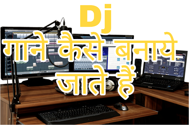 DJ gaane kaise banate hai. How to make Dj remix songs.