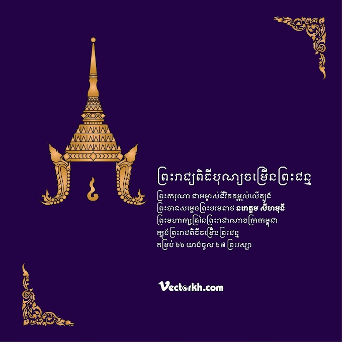 cambodia king birthday poster cambodia king crown free vector 05