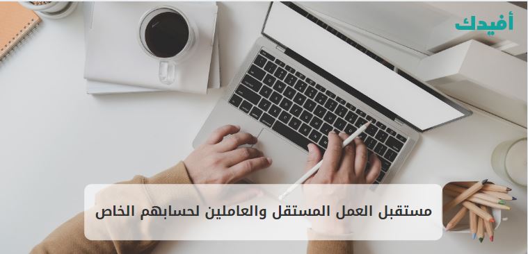 مستقبل العمل المستقل والعاملين لحسابهم الخاص