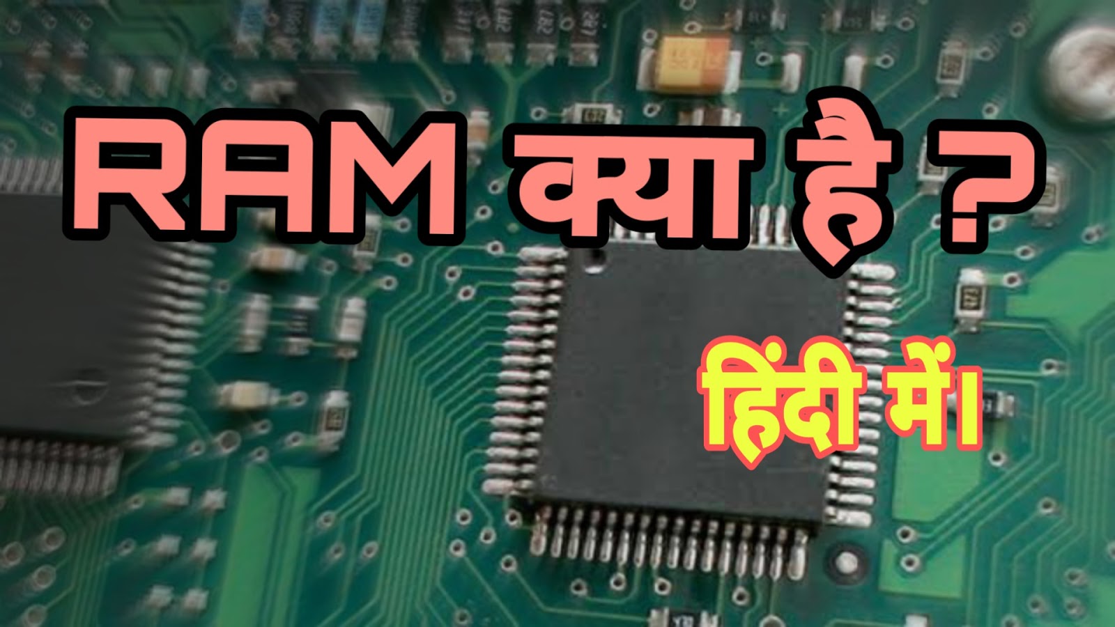 RAM kya hai, what is ram in hindi