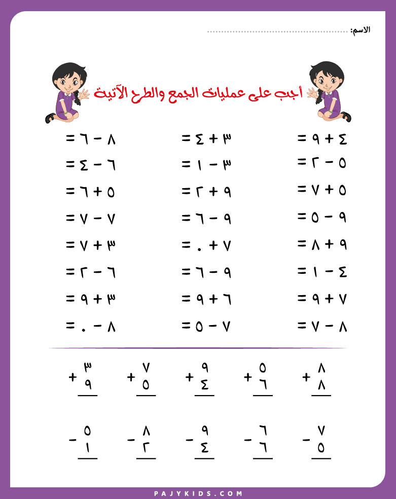 تدريبات الجمع والطرح للأطفال pdf بالعربية