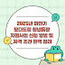 2025년 하반기 모다드림 청년통장 지원사업 신청 방법 및 자격 조건 완벽 정리