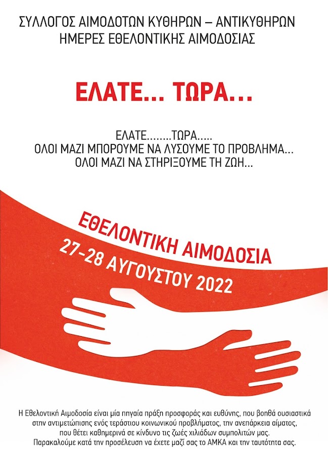 Ημέρες εθελοντικής αιμοδοσίας 2022 στα Κύθηρα