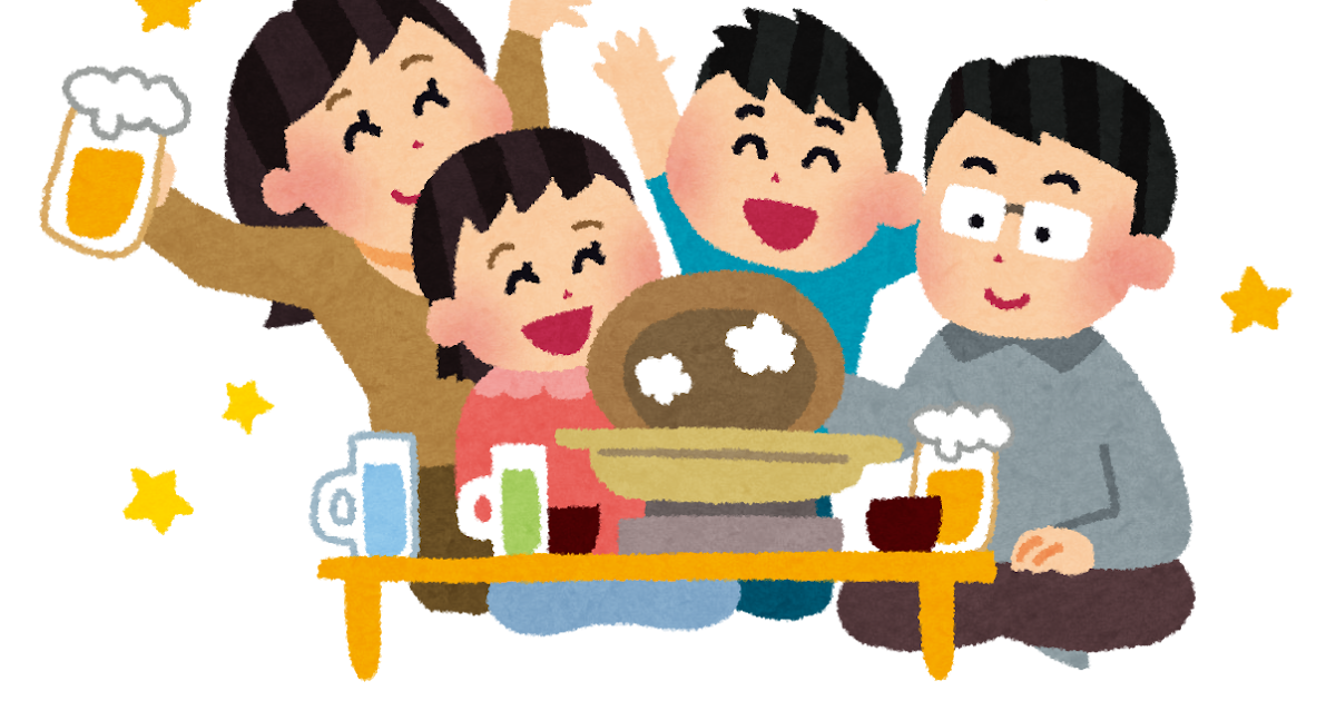 忘年会のイラスト 家族で忘年会 かわいいフリー素材集 いらすとや