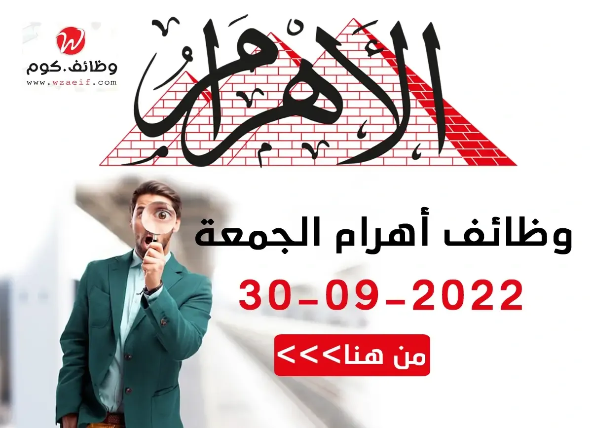 وظائف مبوبة اهرام الجمعة الاسبوعى الموافق 30-09-2022 | وظائف دوت كوم مصر