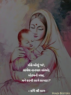 Modhe Bolu Maa Kavi Shree Kaag, Maa Status in Gujarati