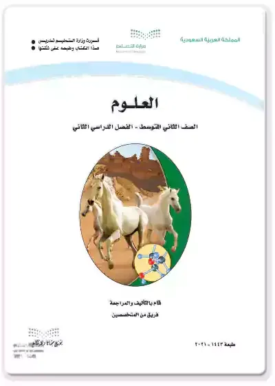 كتاب مادة العلوم للصف الثاني المتوسط الترم الثاني ف2 pdf النسخة الحديثة