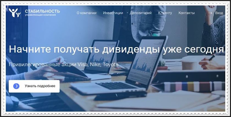 Мошеннический сайт ooostability.ru – Отзывы? Компания УК СТАБИЛЬНОСТЬ мошенники!
