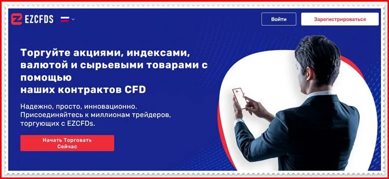 [Мошенники] ezcfds.com – Отзывы, развод? Компания EZCFDs лохотрон