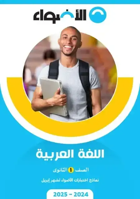 نماذج امتحانات كتاب الاضواء لغة عربية بالإجابات اختبار ابريل للصف الاول الثانوى الترم الثانى 2025 Pdf