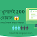 অ্যাকাউন্ট খুললে 200 টাকা বোনাস!! তাড়াতাড়ি নিয়ে নিন 😱। Totech24