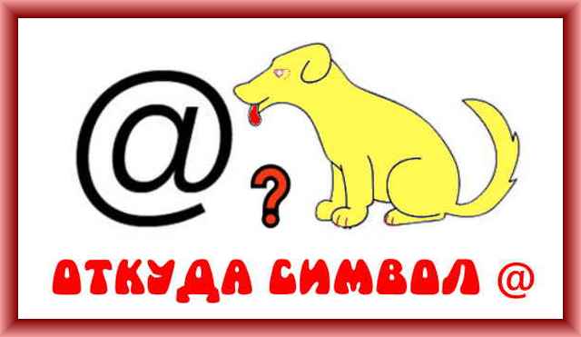 Почему собачка в почте собака символ @ называется собакой 🐶