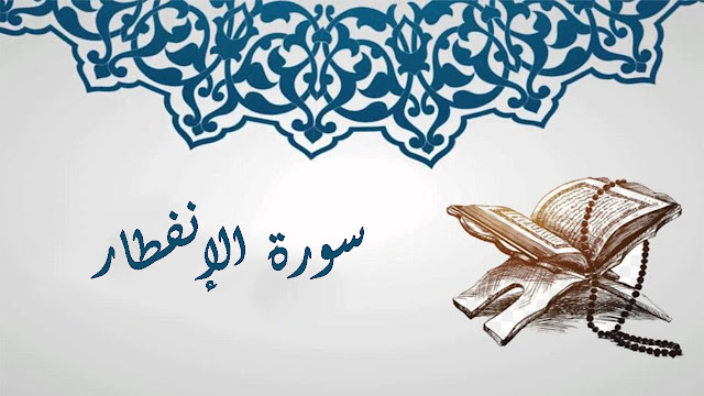 Tafsir Quran Surah ke-82 Al-Infitar