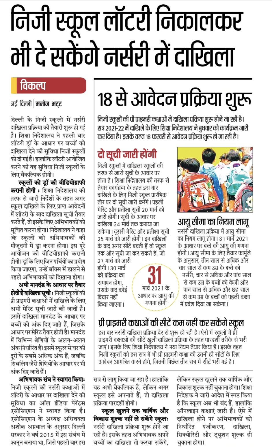 Delhi Nursery School Lottery Draw Result 21 Merit List Latest News