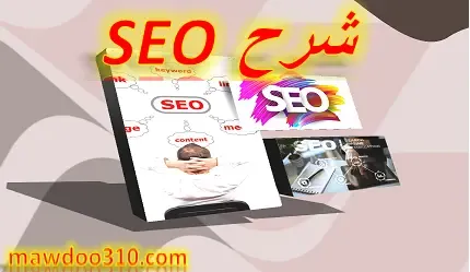 شرح SEO