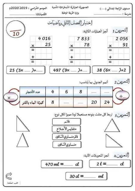 اختبارات السنة الرابعة ابتدائي مع الحلول