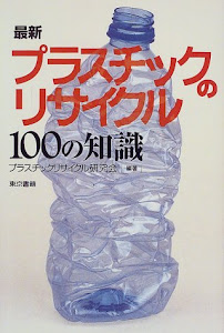 最新プラスチックのリサイクル100の知識