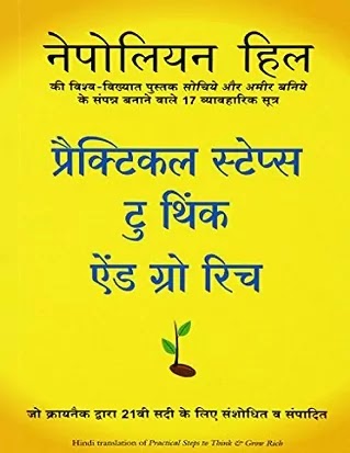 प्रैक्टिकल स्टेप्स टू थिंक एंड ग्रो रिच | PRACTICAL STEPS TO THINK AND GROW RICH IN HINDI PDF : नेपोलियन हिल द्वारा लिखित हिंदी पीडीऍफ़ पुस्तक | PRACTICAL STEPS TO THINK AND GROW RICH BOOK IN HINDI PDF : WRITTEN BY NAPOLEON HILL HINDI PDF BOOK DOWNLOAD