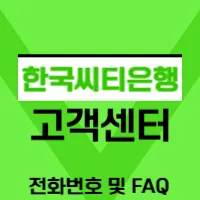 씨티은행 고객센터 전화번호