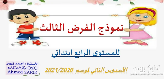 نموذج الفرض الثالث للمستوى الرابع ابتدائي