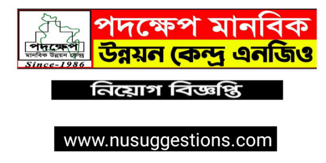 ৫০১টি কমিউনিটি ম্যানেজার পদের জন্য পদক্ষেপ মানবিক উন্নয়ন কেন্দ্র এর নতুন নিয়োগ বিজ্ঞপ্তি প্রকাশ।