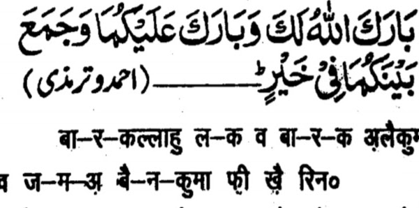 दूल्हा को मुबारकबाद देने की दुआ