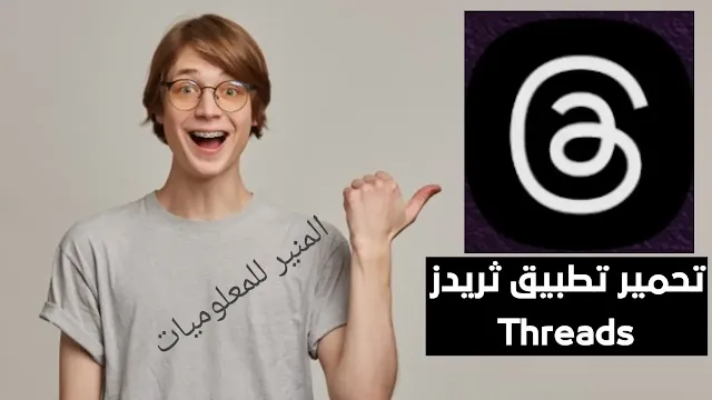 تحميل تطبيق ثريدز