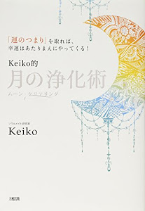 「運のつまり」を取れば、幸運はあたりまえにやってくる! Keiko的 月の浄化術