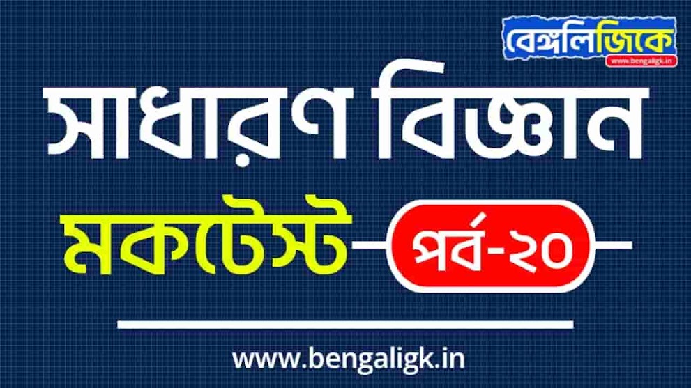 সাধারণ বিজ্ঞান মকটেস্ট পর্ব-২০ | General Science Mock Test in Bengali Part-20