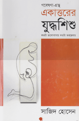 একাত্তরের যুদ্ধশিশু - সাজিদ হোসেন