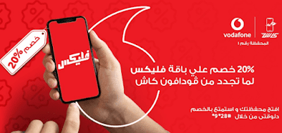 صوة بها جملة خصم 20% لما تجدد باقة فليكس من خدمة فودافون كاش